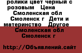 ролики цвет черный с розовым › Цена ­ 300 - Смоленская обл., Смоленск г. Дети и материнство » Другое   . Смоленская обл.,Смоленск г.